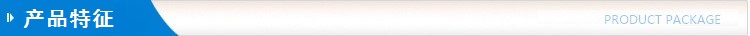 1615879448443672.jpg 產(chǎn)品特征.jpg