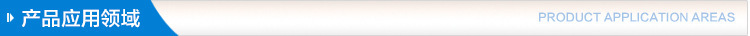 1615879561948757.jpg 產(chǎn)品應(yīng)用領(lǐng)域.jpg