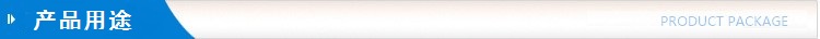 產品用途.jpg