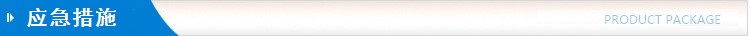 應急措施.jpg